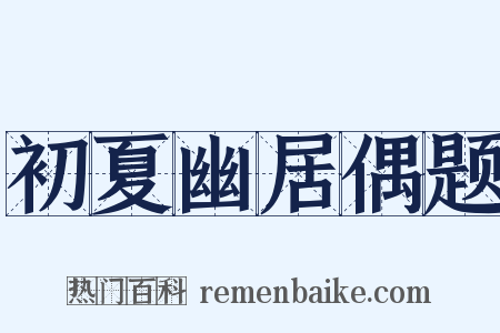 初夏幽居偶题是什么意思的图片